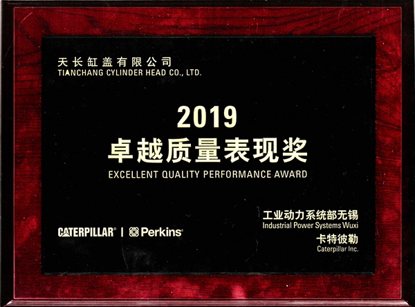 2019年卡特彼勒卓越質(zhì)量表現(xiàn)獎_副本_副本.jpg